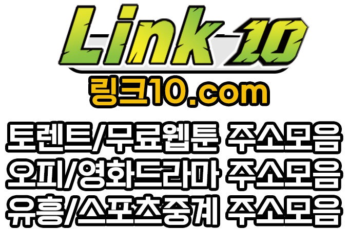 링크10 바로가기
