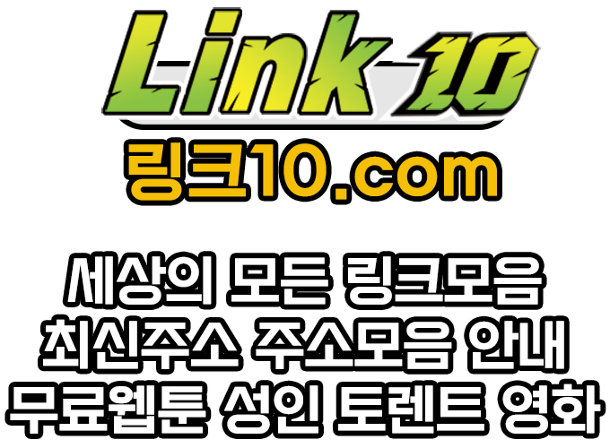 링크10 바로가기